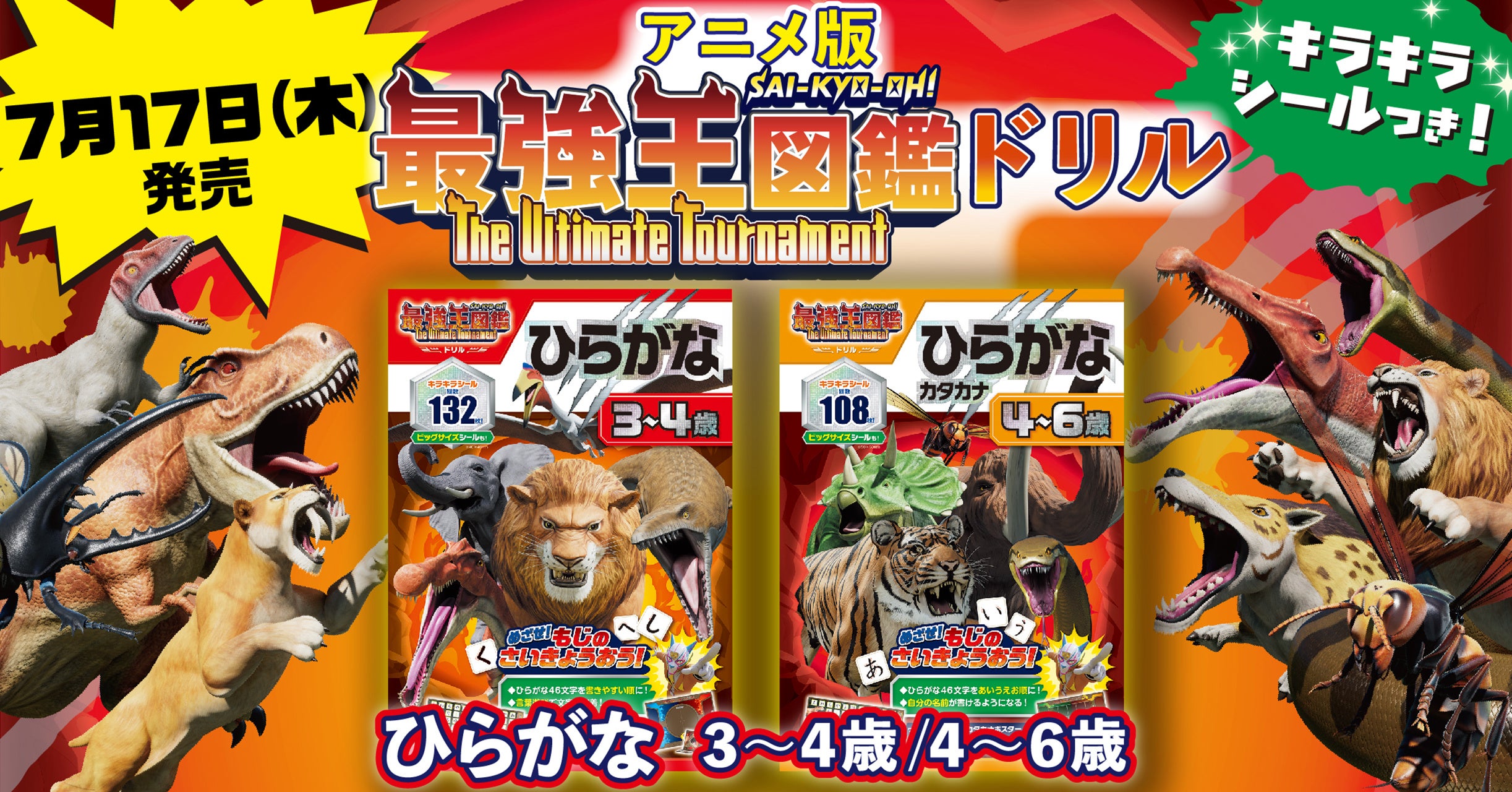 ついに発売！ アニメ最強王図鑑ドリル】もじの最強王を目指して、モ