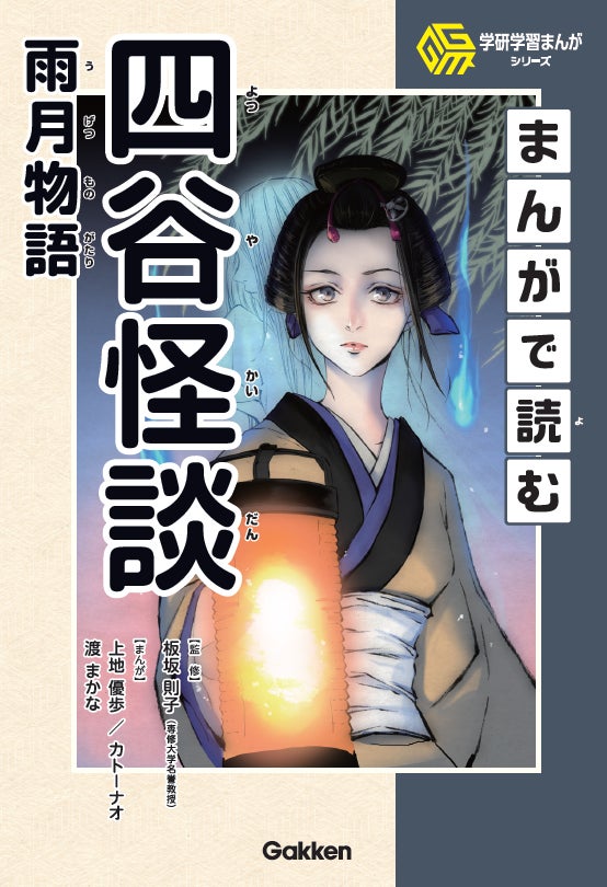 日本のエンタメの原点】学研学習まんがシリーズから、江戸の名作「四谷