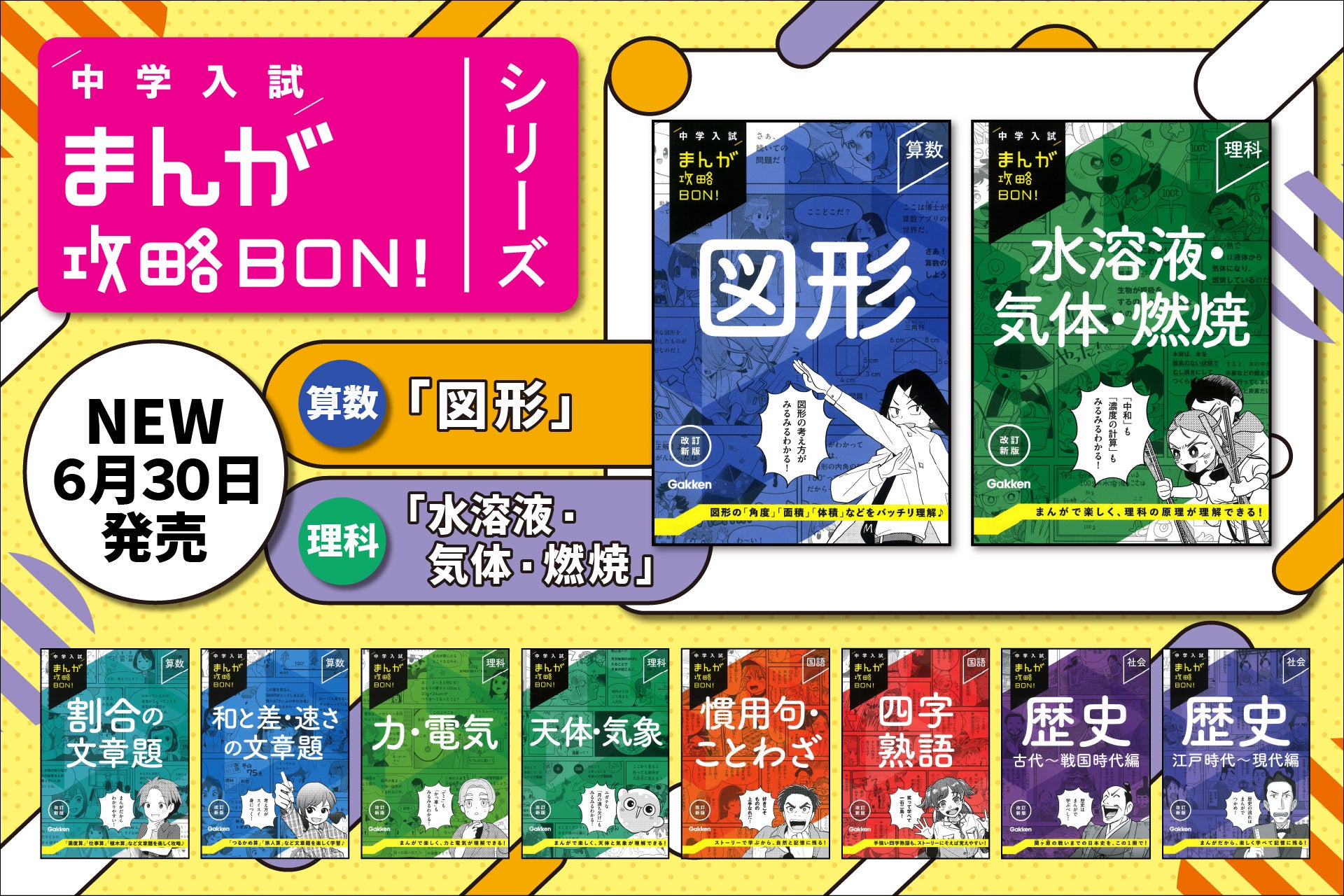 まんがで楽しく入試対策】 「中学入試まんが攻略BON！」シリーズから