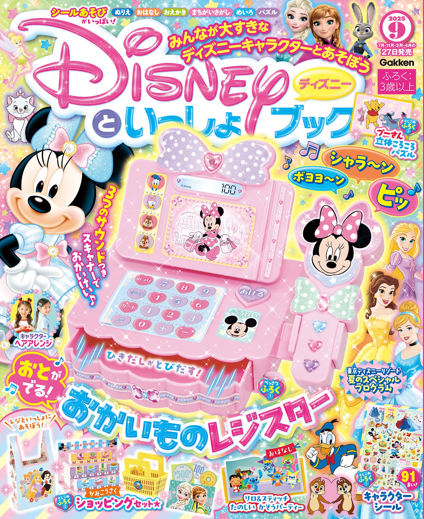 豪華付録は、3パターンの音が出る「おかいものレジスター