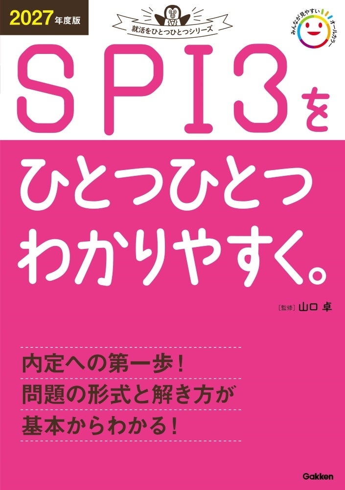 累計1,000万部突破のロングセラー参考書の「就活版」】2027年度版