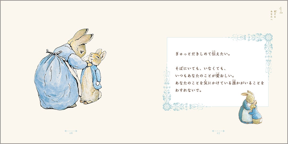 ピーターラビット（TM）の世界観で味わう、優しさと愛にあふれた