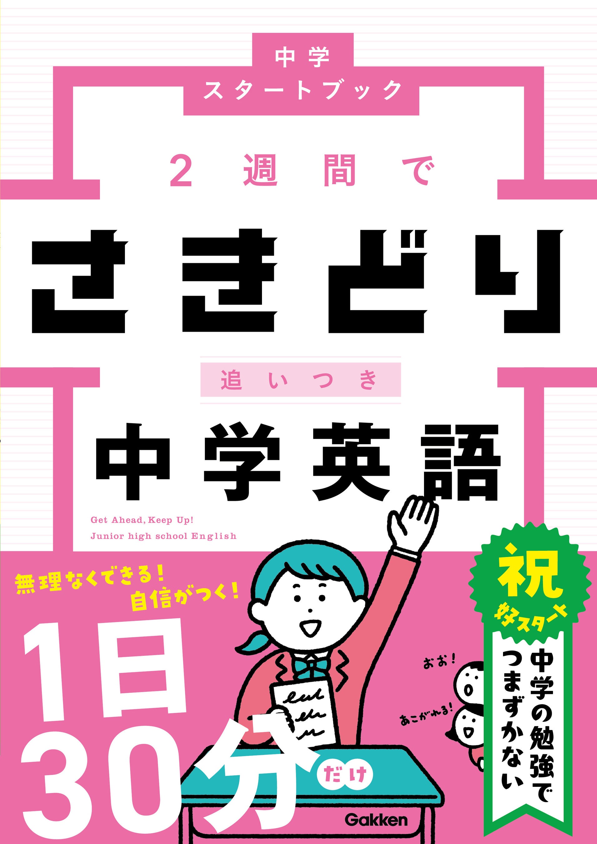 入学前にスタートダッシュ！】シリーズ累計10万部突破『さきどり