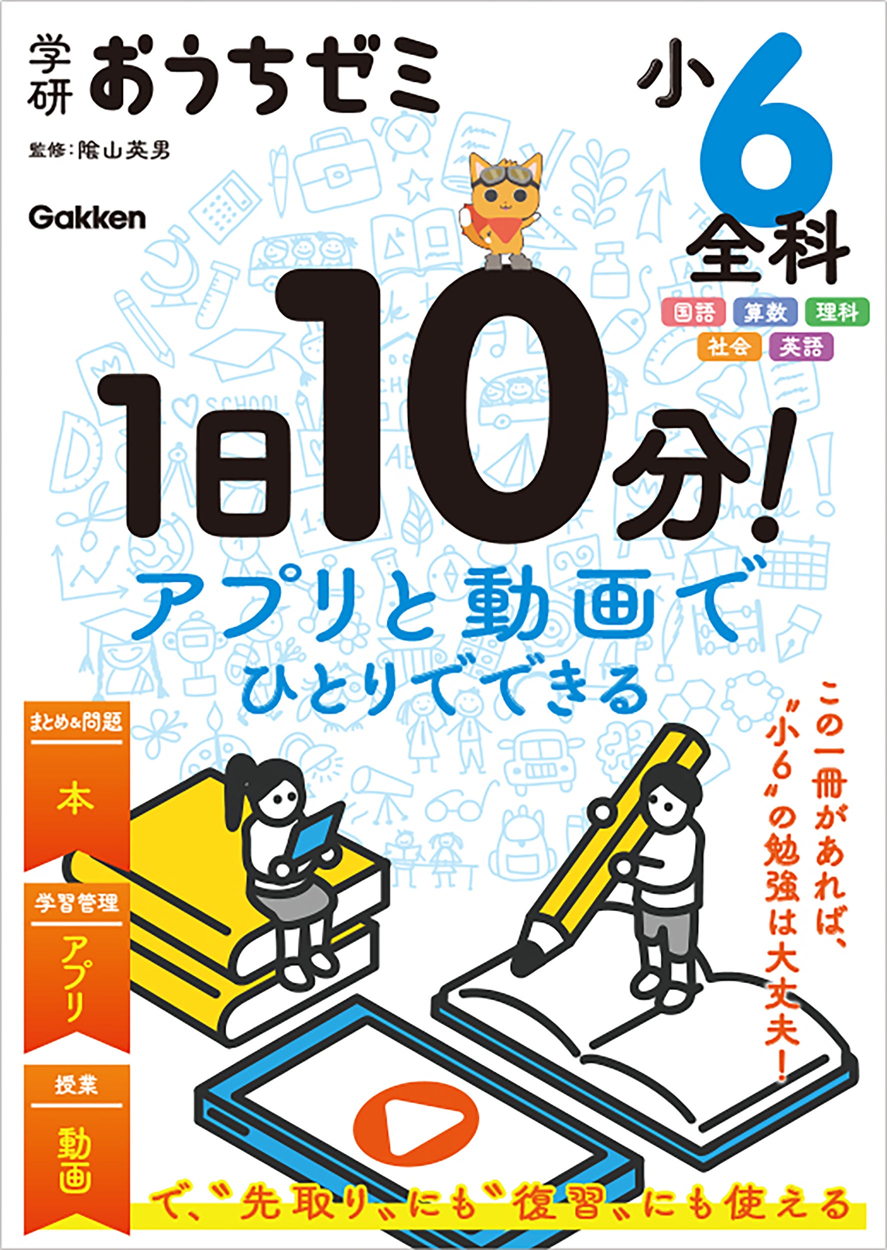 新学年の準備に】隂山英男監修“最強の自習教材”『学研おうちゼミ』（小