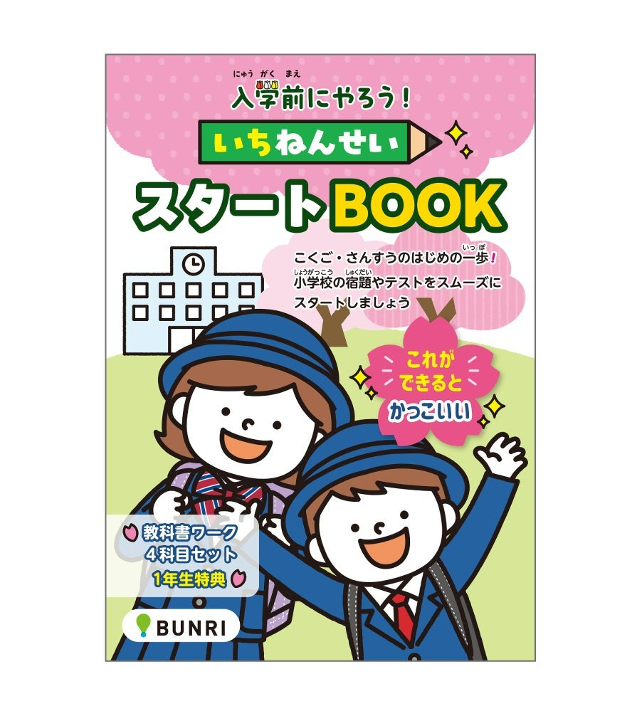 文理の「小学教科書ワーク4科目セット」が今年も登場！ 2026年度の