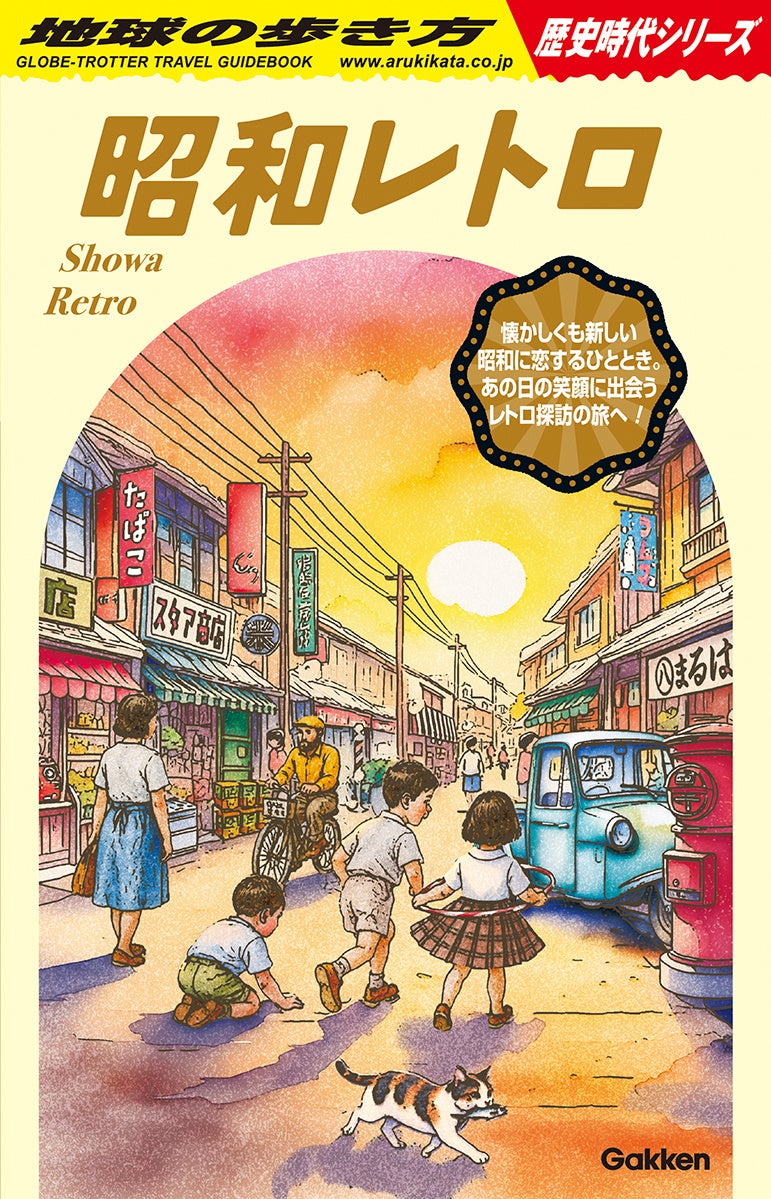 歴史時代シリーズ」の第3弾は『昭和レトロ』！ 懐かしさと驚きが交差