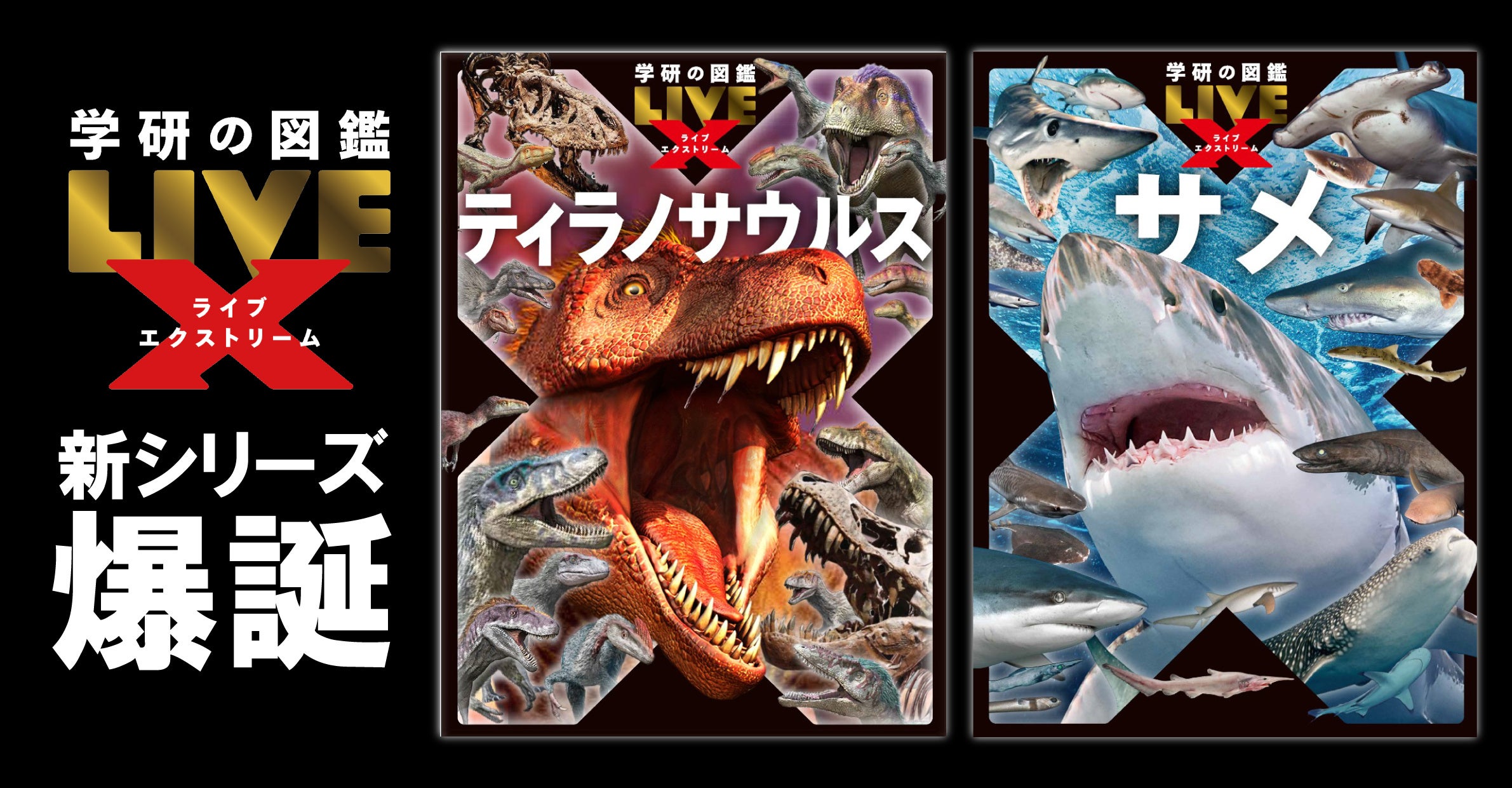 脅威の1冊丸ごとティラノサウルス＆サメ！ 『学研の図鑑LIVE