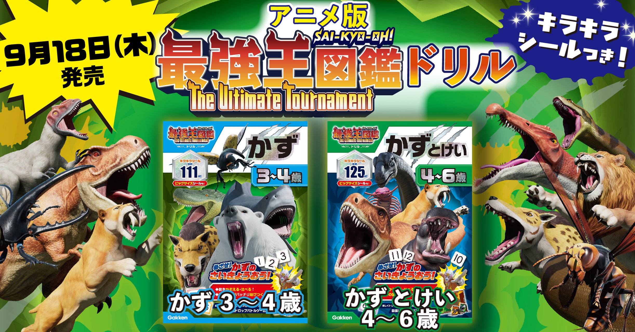 新発売】大好評のアニメ『最強王図鑑』ドリルシリーズに「かず」が