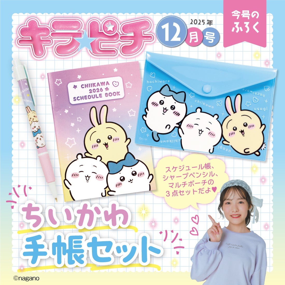 ちいかわの手帳セットが付録！】小学生の“今いちばんかわいい”がつまっ