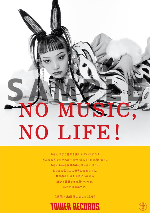 水曜日のカンパネラ、平井 大の2組が「NO MUSIC, NO LIFE.」ポスター
