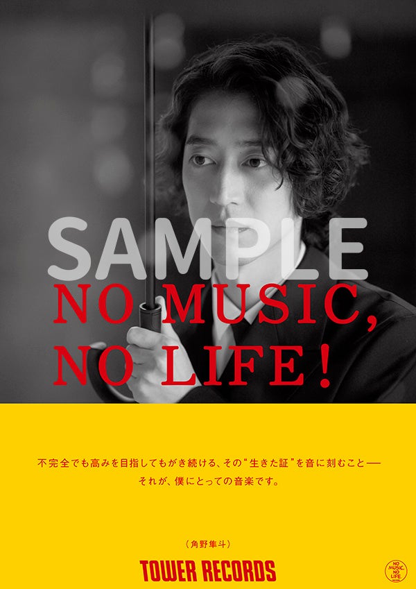 角野隼斗が「NO MUSIC, NO LIFE.」ポスターに初登場 | タワーレコード