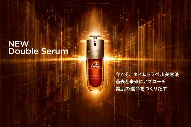 クラランスを代表する美容液「ダブル セーラム」が先進のサイエンスを