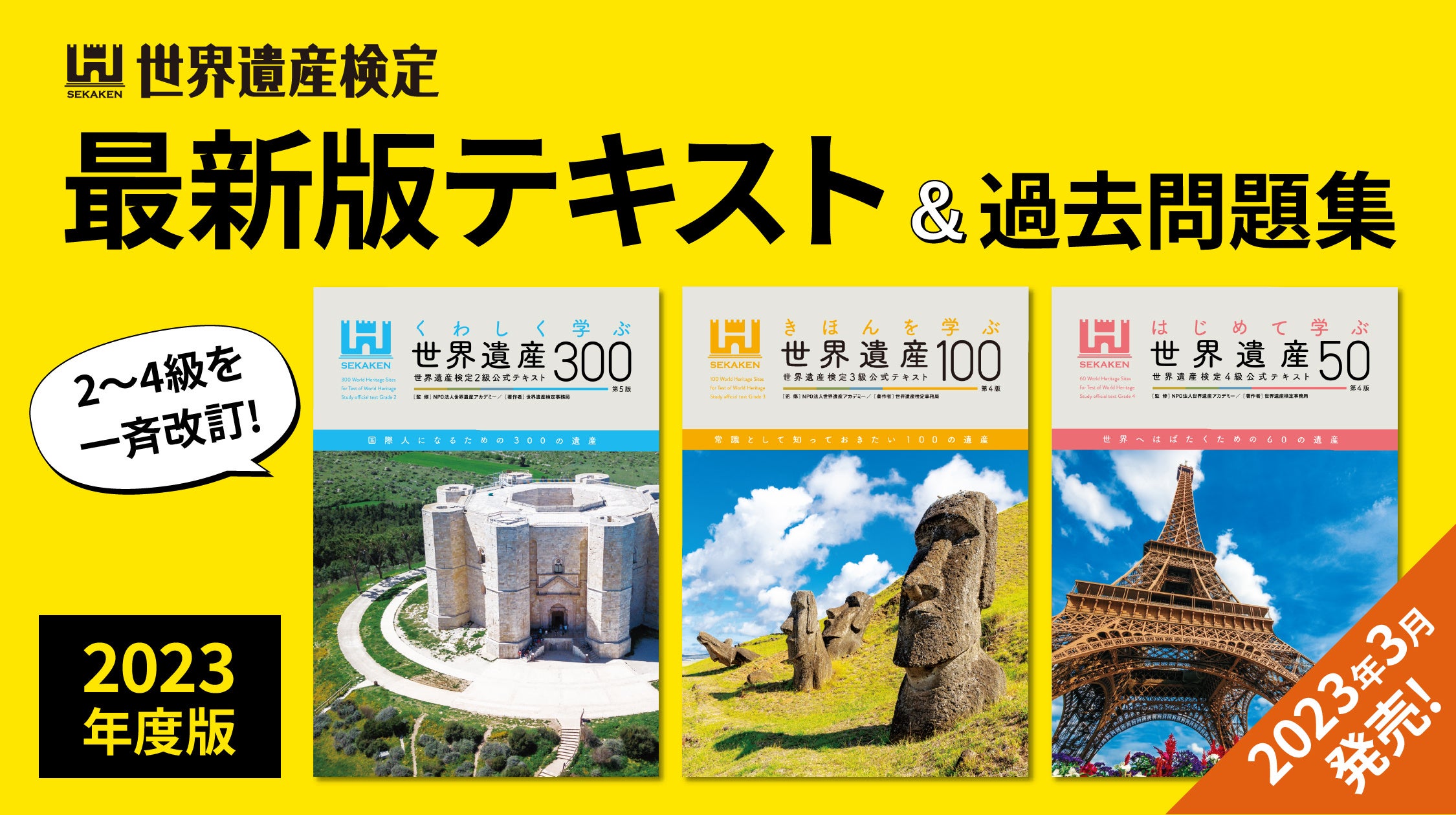 世界遺産検定】2～4級公式テキスト新訂版が発売！今回からいよいよ電子