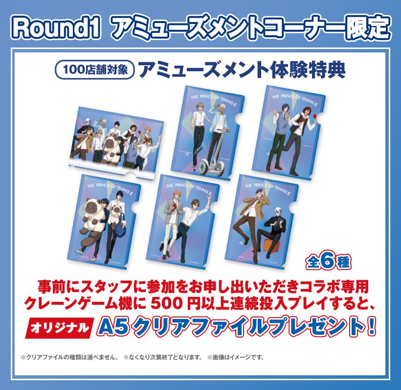 DMM Factory】TVアニメ「新テニスの王子様」×「ラウンドワン」コラボ