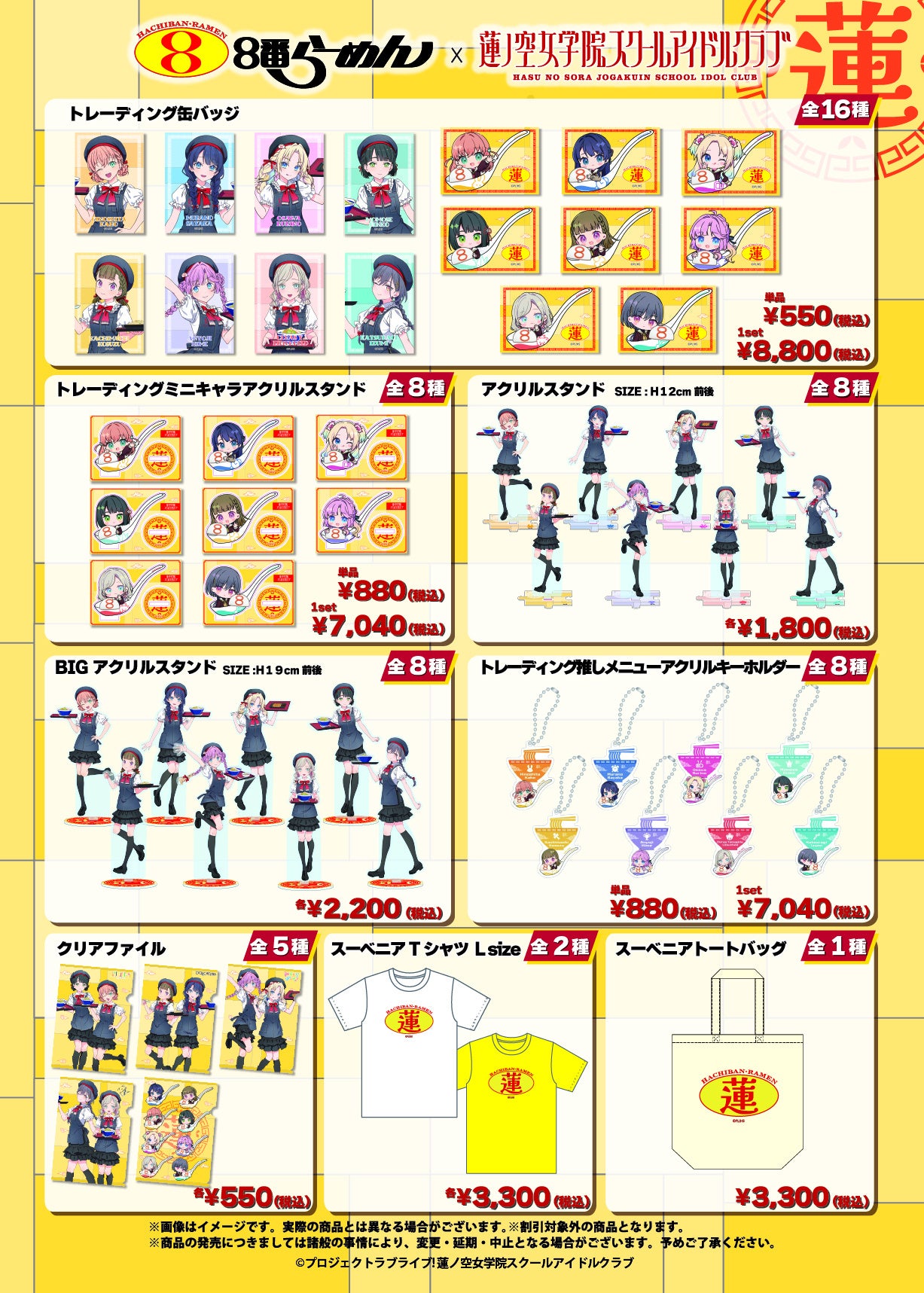 DMM 地方創生】8番らーめん×ラブライブ！蓮ノ空女学院スクールアイドル