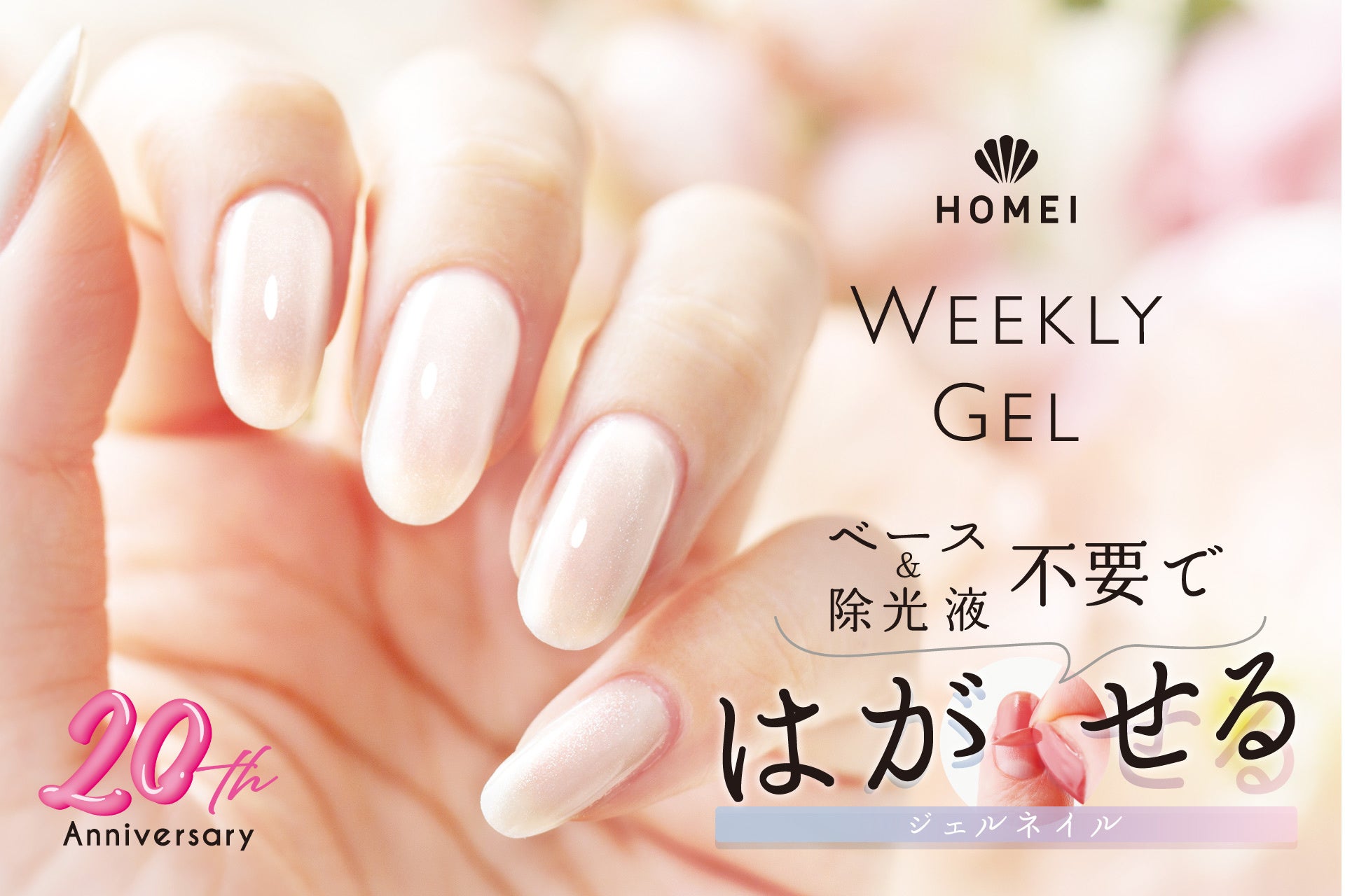 セルフネイルブランド「HOMEI」より20周年を記念し、「ぺりっと