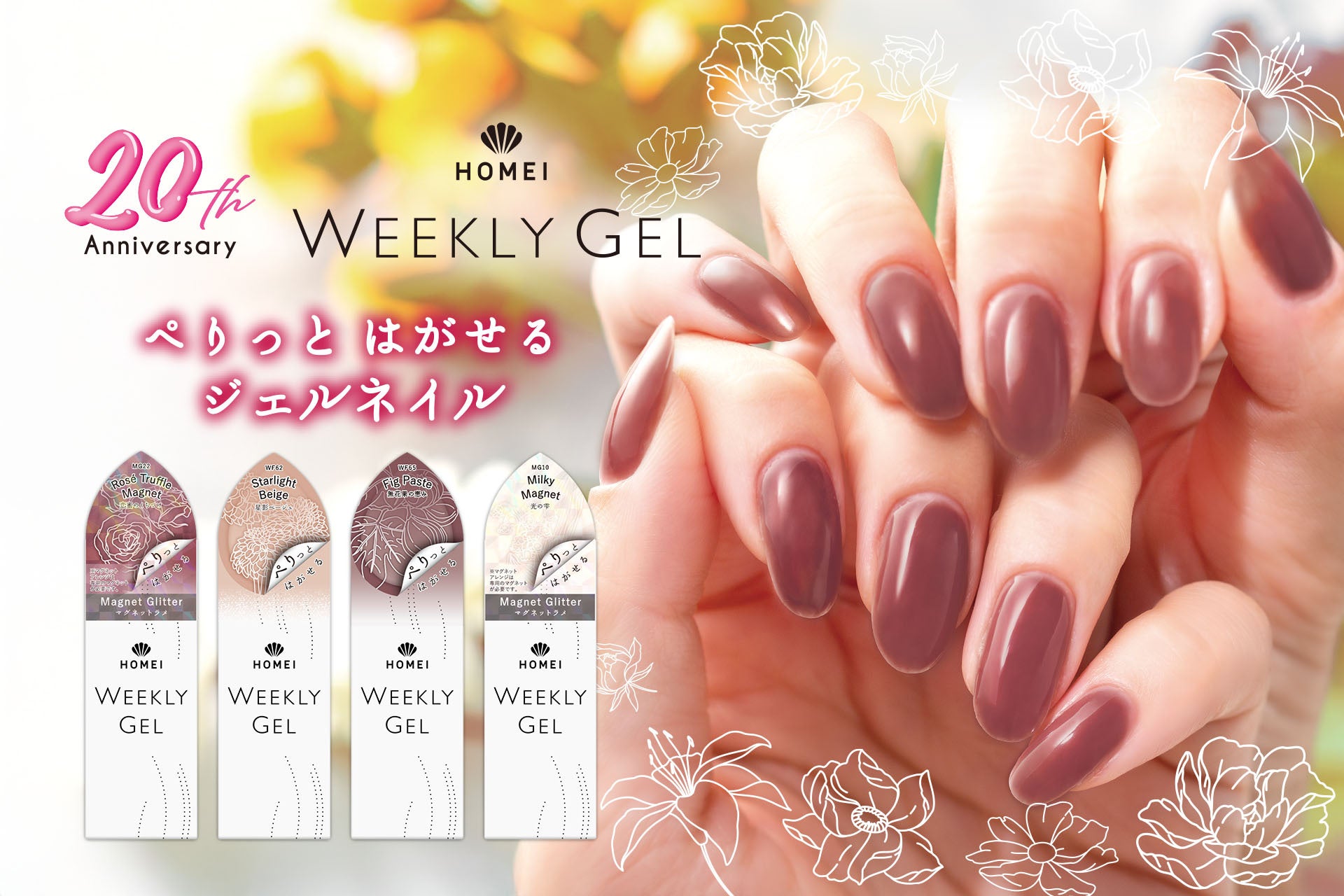 ぺりっとはがせる」HOMEIウィークリージェルに秋の新色が登場。話題の