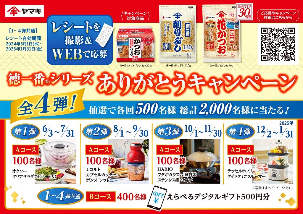 徳一番®花かつお」発売30周年を記念し、全4弾のキャンペーン企画を実施