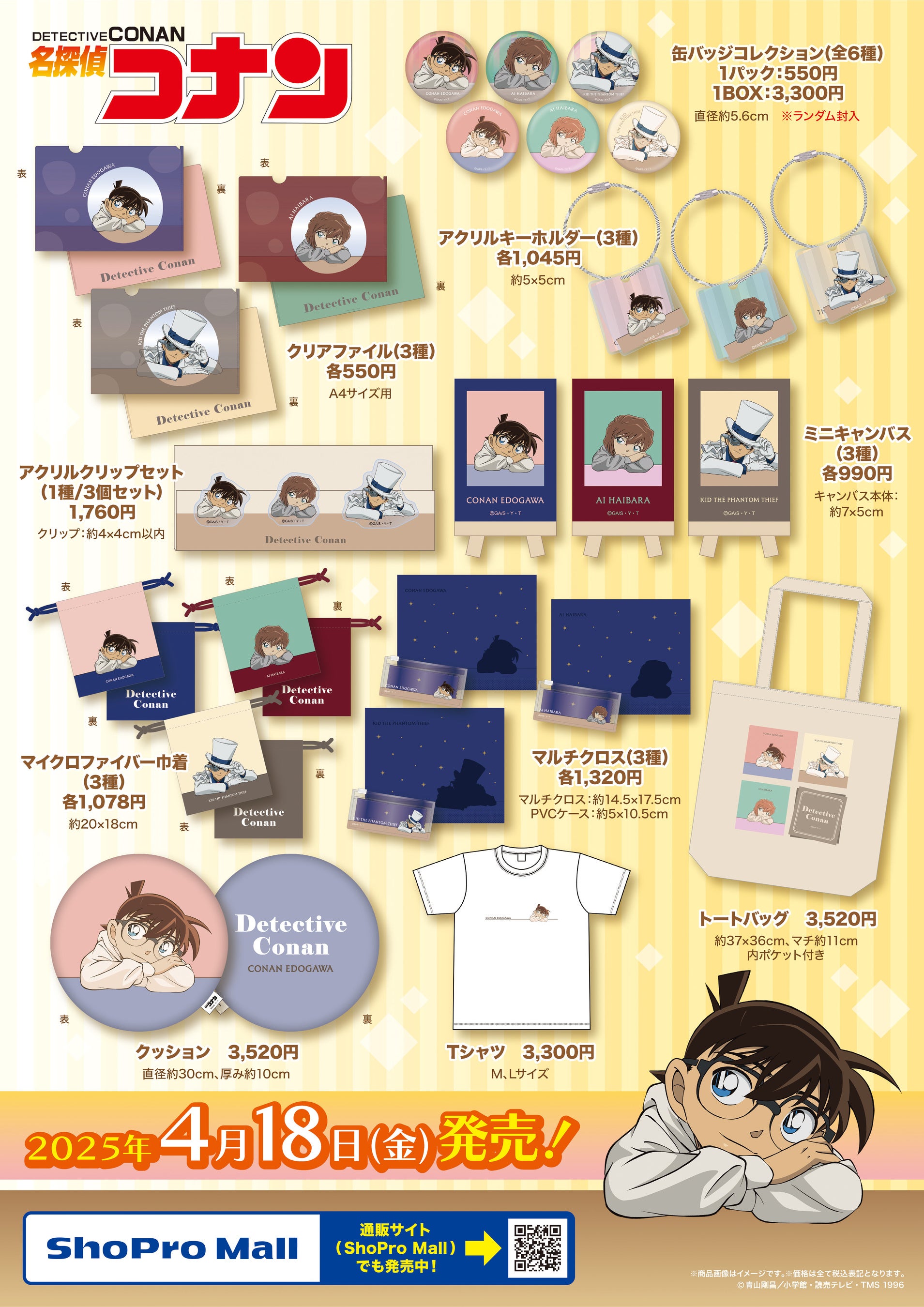 名探偵コナン』からリラックスムードの新規描きおろしイラスト商品の
