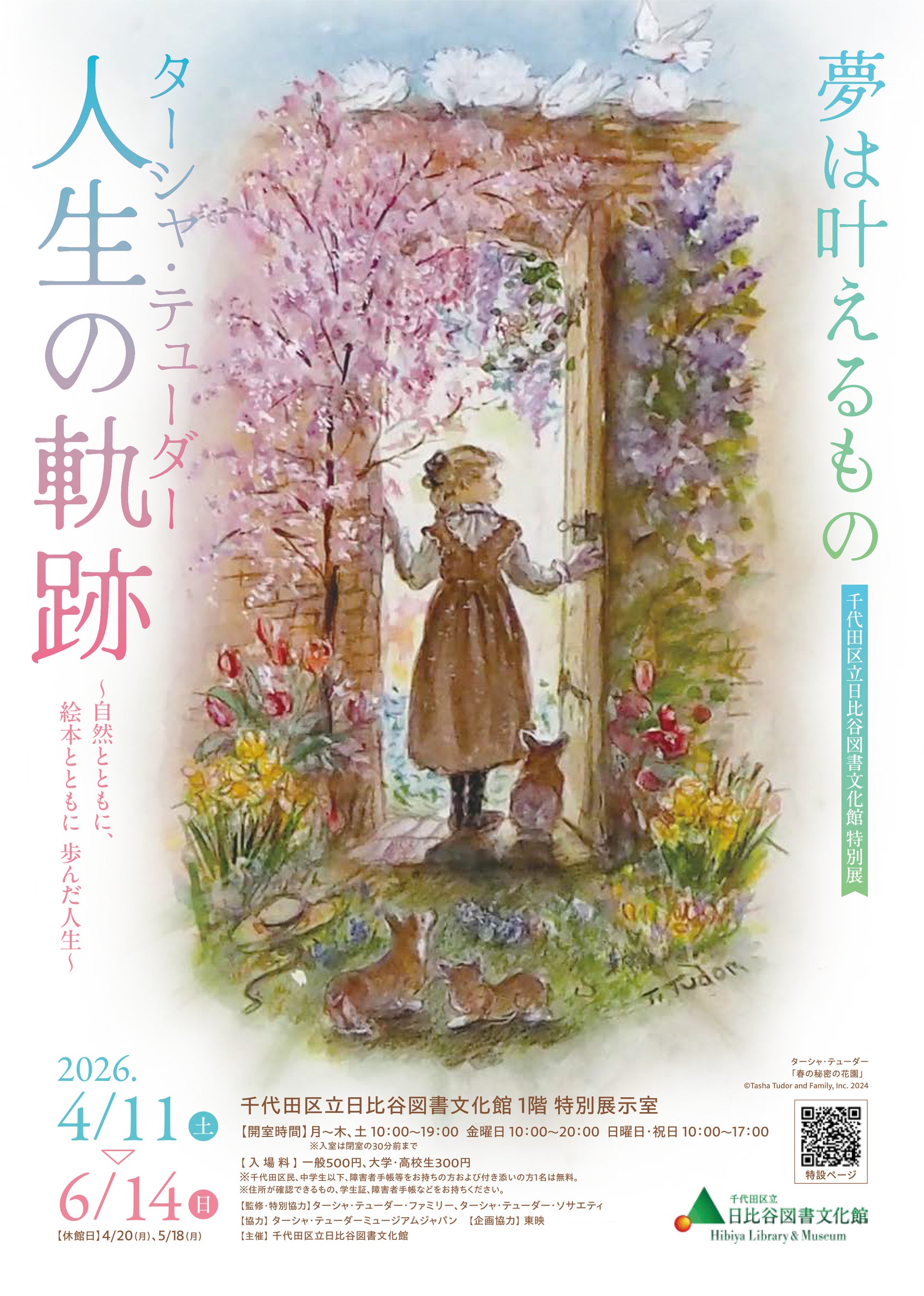 千代田区立日比谷図書文化館特別展『夢は叶えるもの ― ターシャ