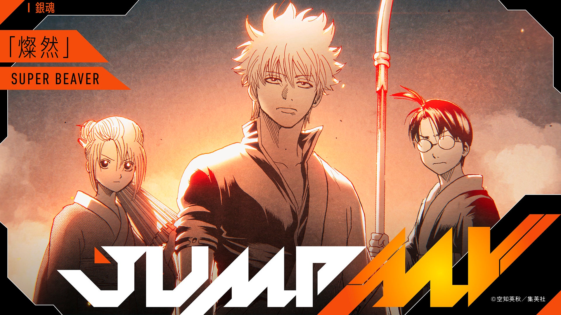プレスリリース：『銀魂』空知英秋×『燦然』SUPER BEAVERのコラボMVが