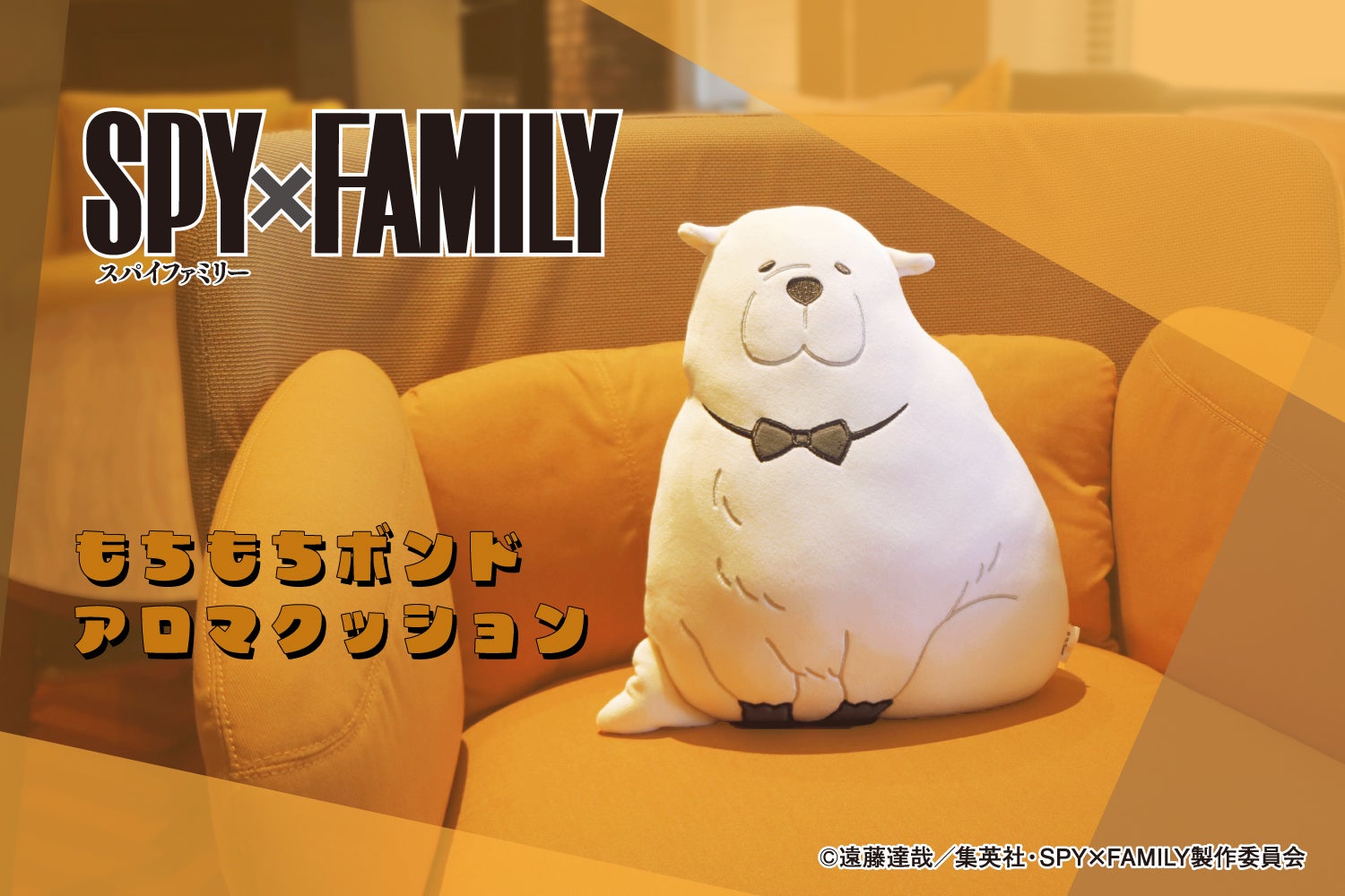 大人気アニメ『SPY×FAMILY』から「もちもちボンドアロマクッション」が