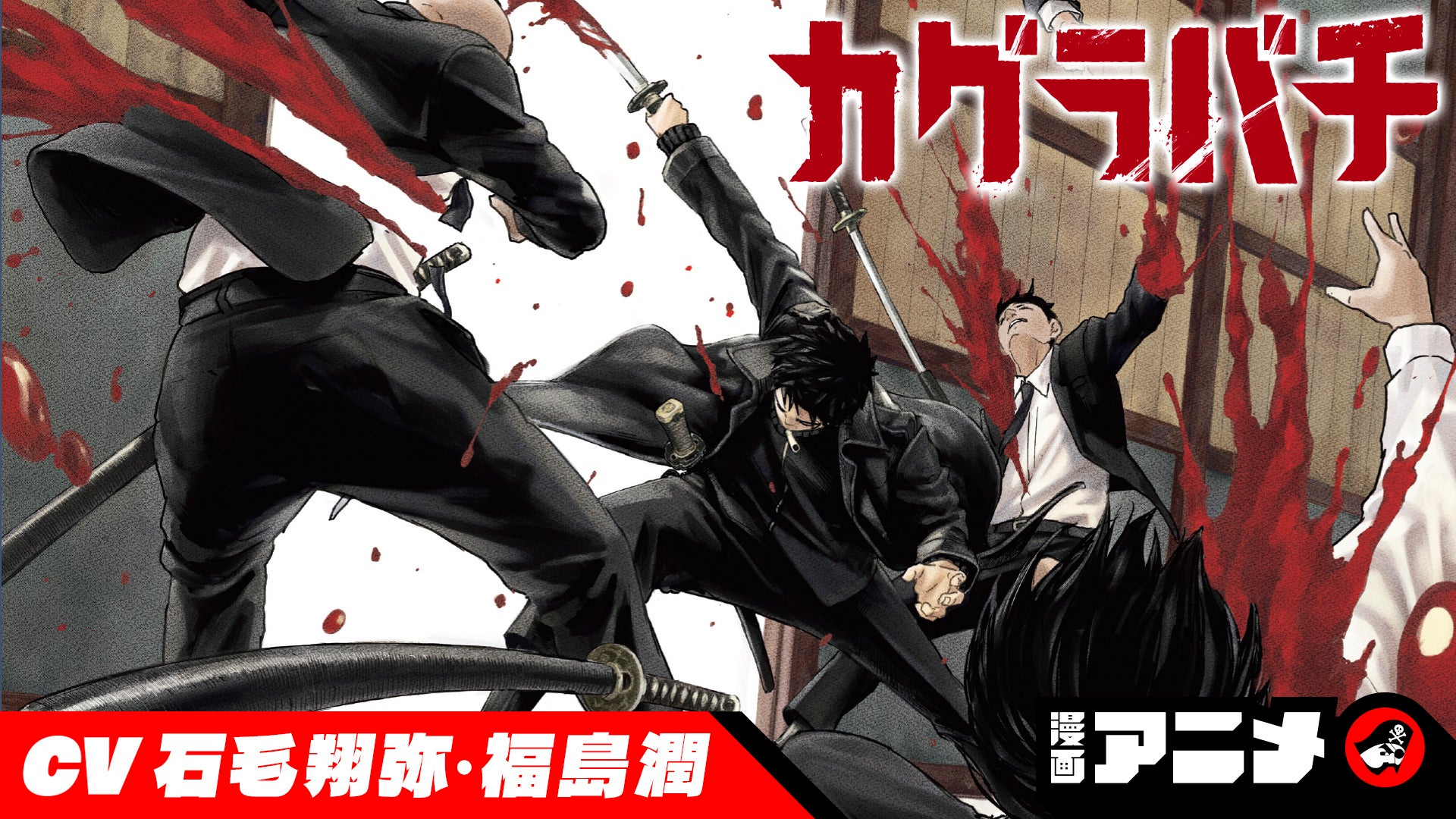 週刊少年ジャンプ新連載をボイスコミック化！ 『魔々勇々