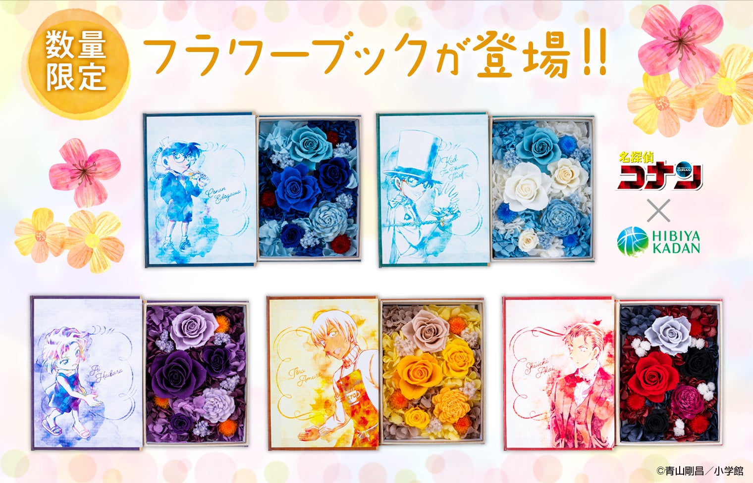 名探偵コナン』フラワーブックが登場！ 「少年サンデープレミアムSHOP