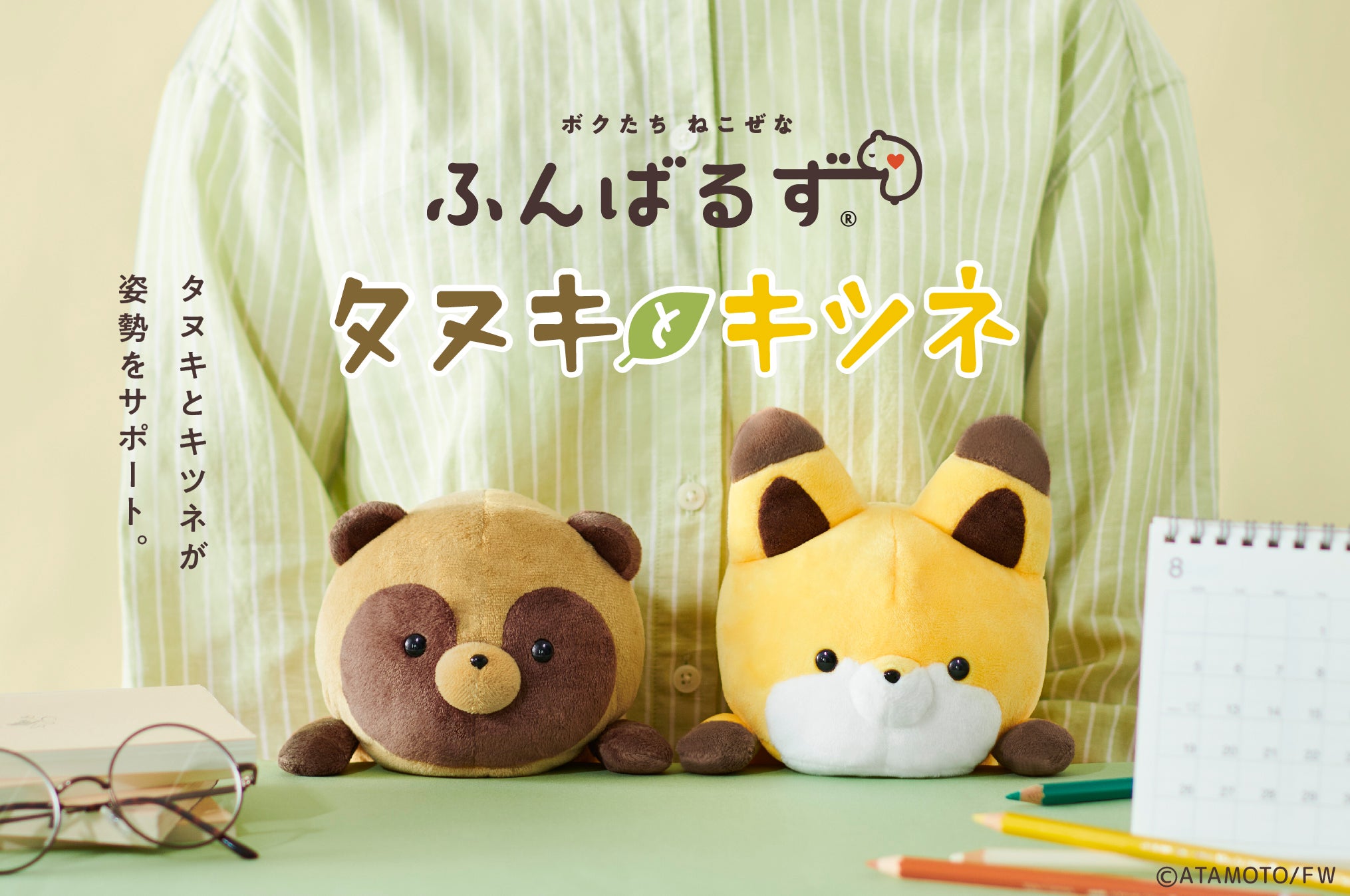 ふんばるず×タヌキとキツネ】猫背なあなたをサポートする『ふんばるず