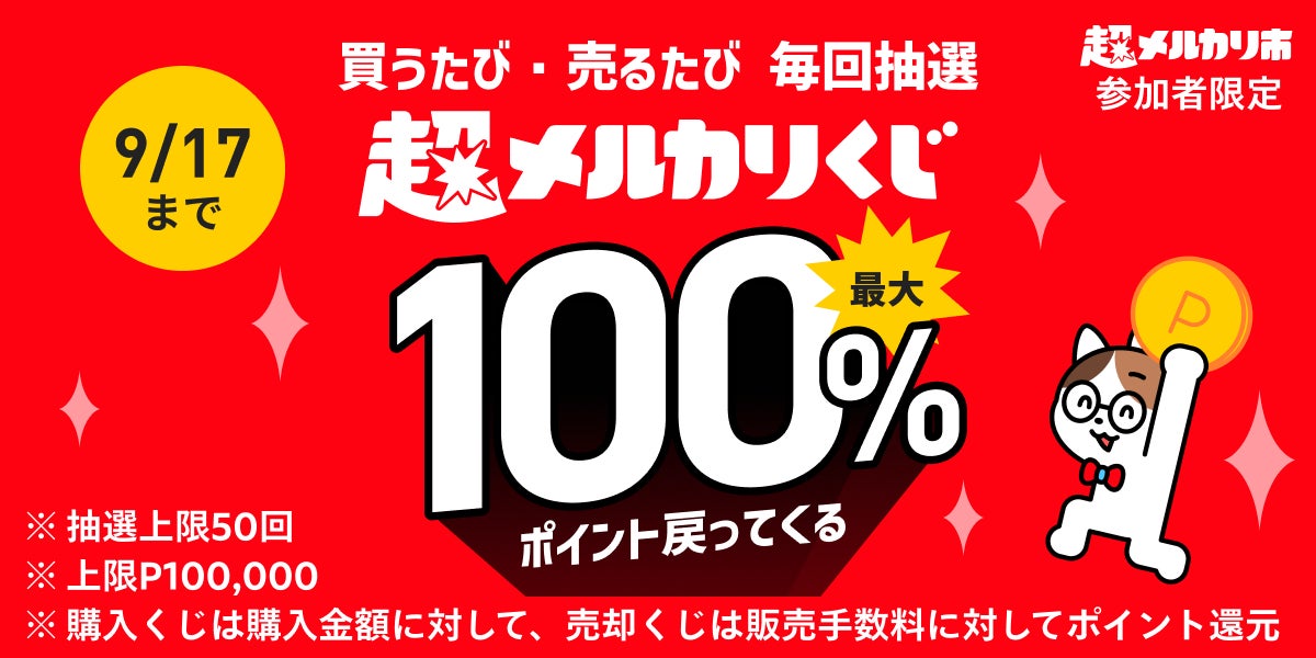 超売れる！超買える！超ワクワク！総出品数30億超えのメルカリがどんな