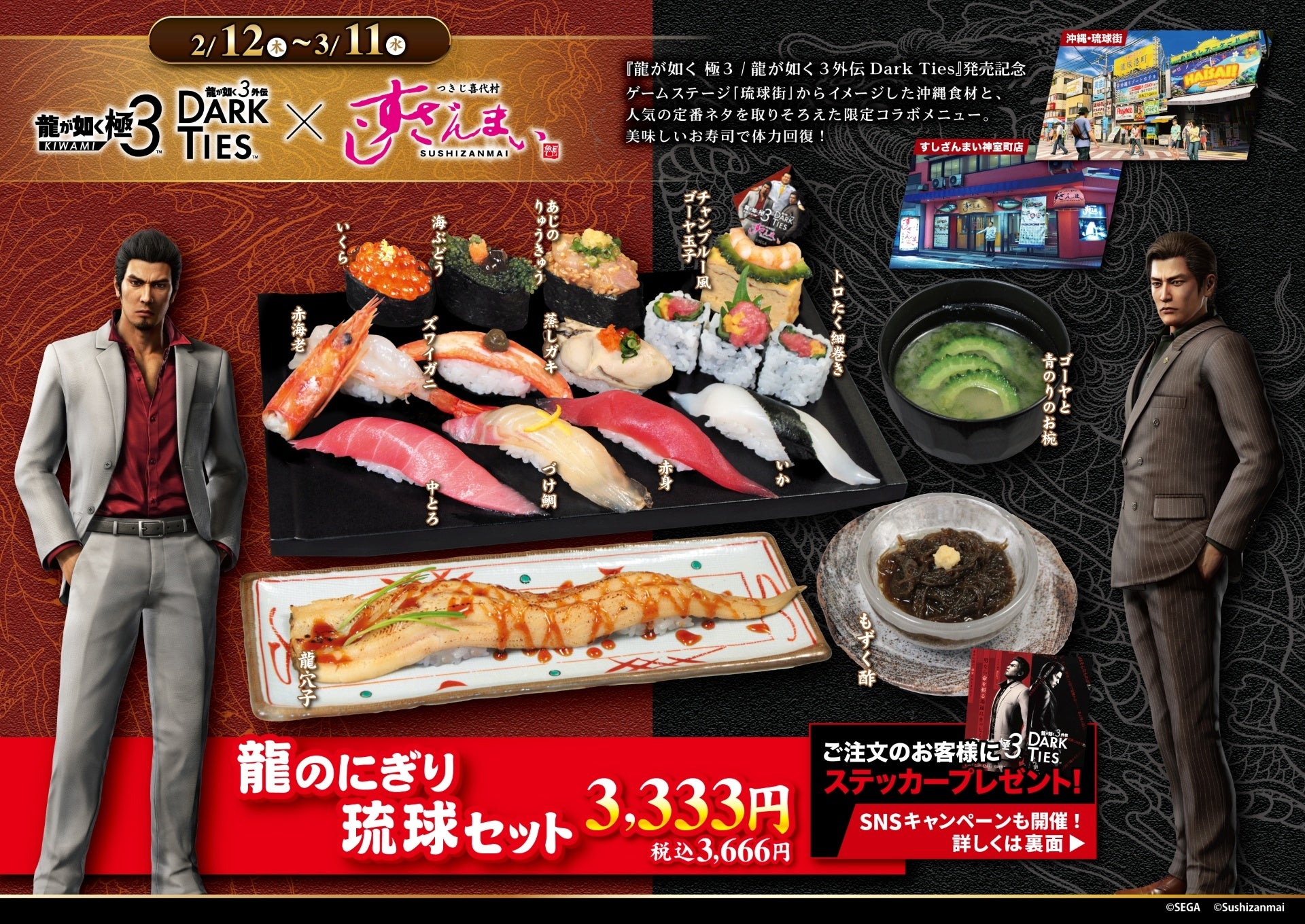 龍が如く』×「すしざんまい」コラボ実施！2/12(木)～3/11(水)迄