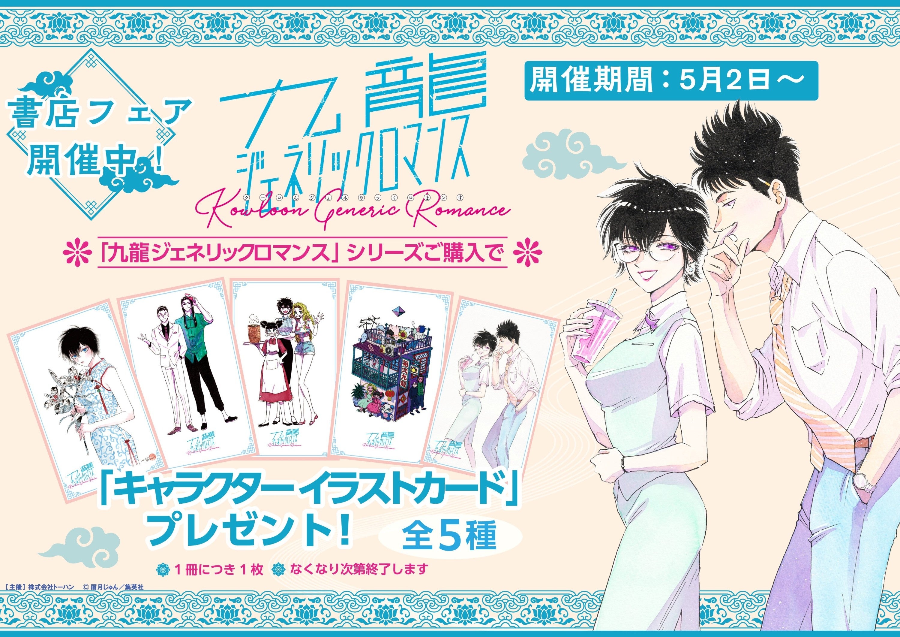 集英社『九龍ジェネリックロマンス』Wメディア化記念 プレゼント