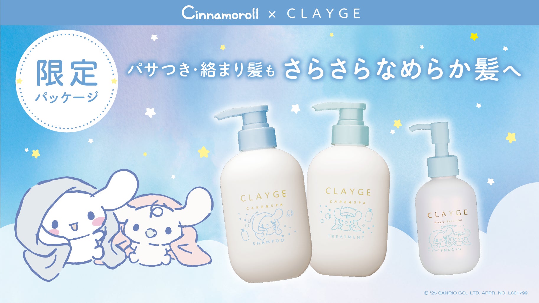 シナモロール×CLAYGE】ヘアケアシリーズから“シナモロール 限定