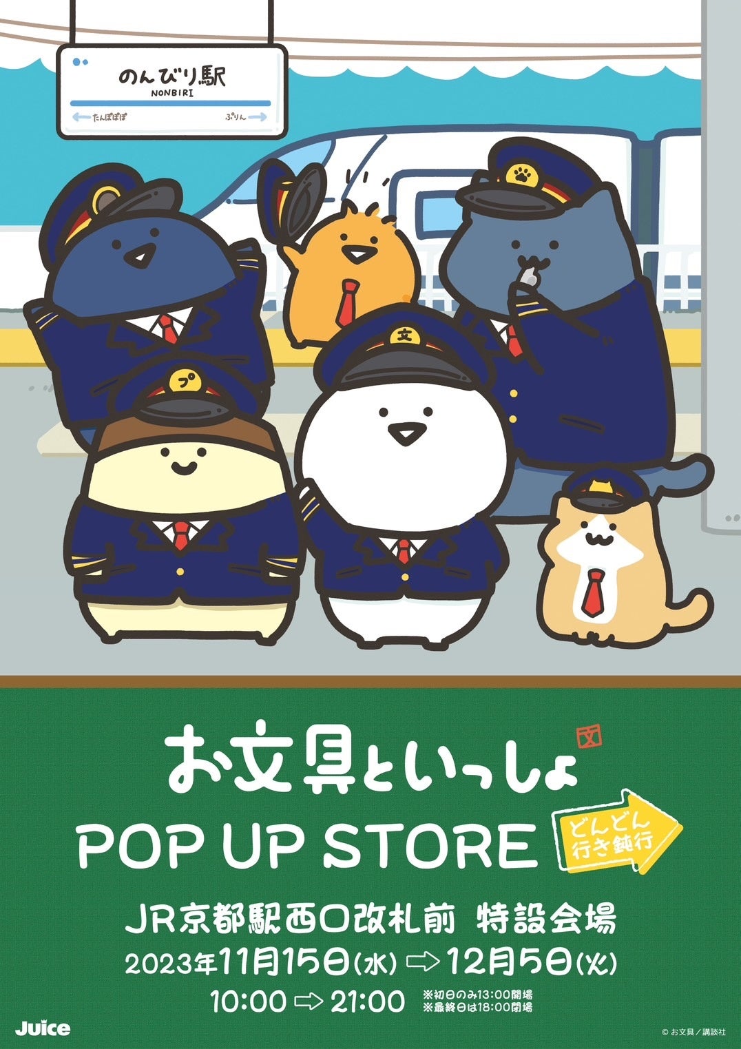 お文具といっしょ POP UP STORE どんどん行き鈍行】YouTube 総再生回数