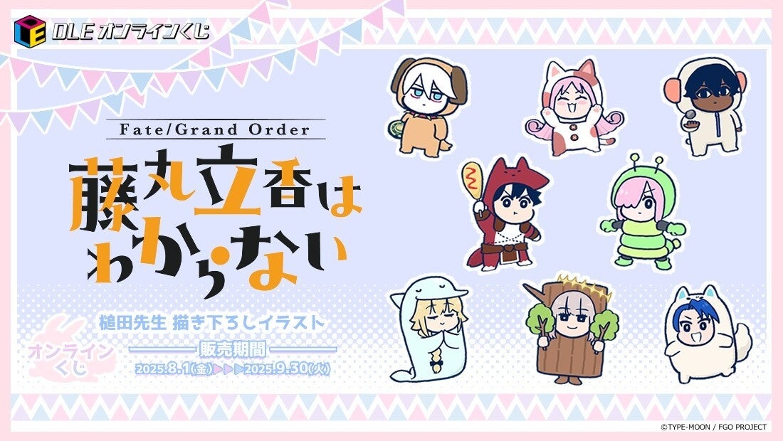 Fate/Grand Order 藤丸立香はわからない』初のオンラインくじを実施