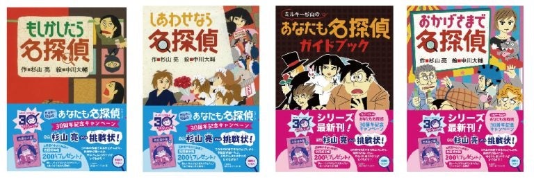 シリーズ30周年！】累計182万部の人気読み物シリーズ「ミルキー杉山の