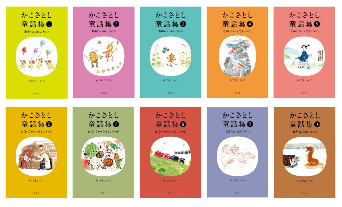 かこさとし自ら編んだ初の童話集、刊行開始！「かこさとし童話集」（全