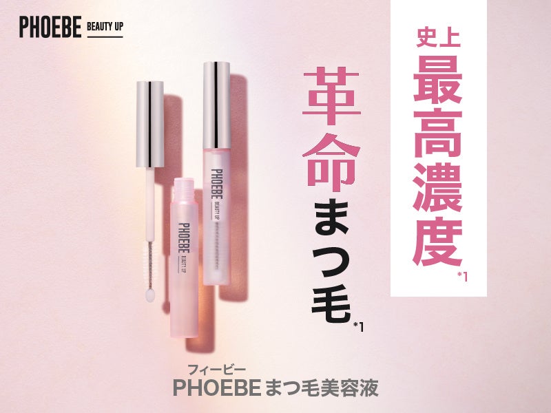 5周年記念】フィービーまつ毛美容液がリニューアル！「史上最高濃度*¹