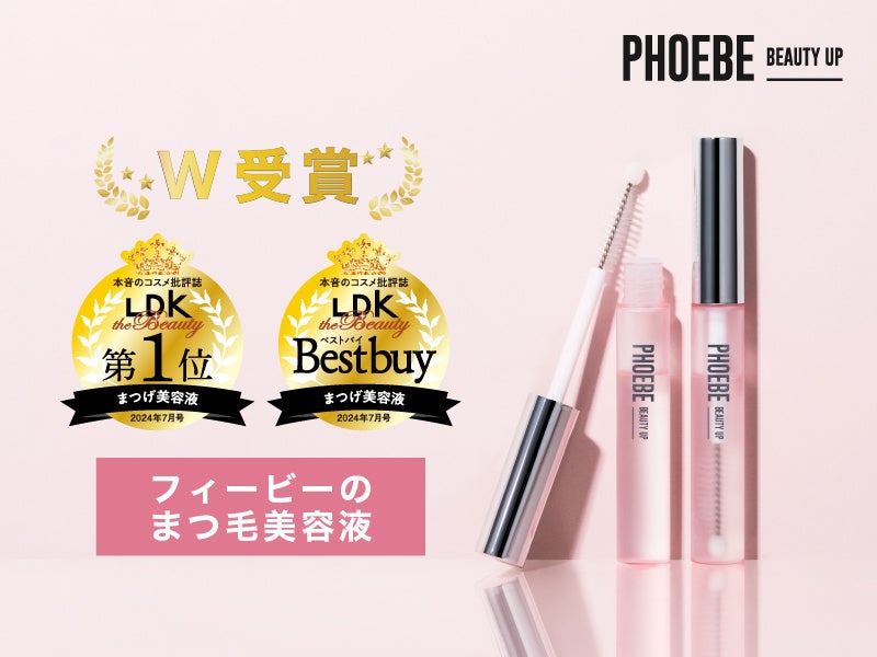リニューアル後に2冠達成】フィービーまつ毛美容液が本音のコスメ批評