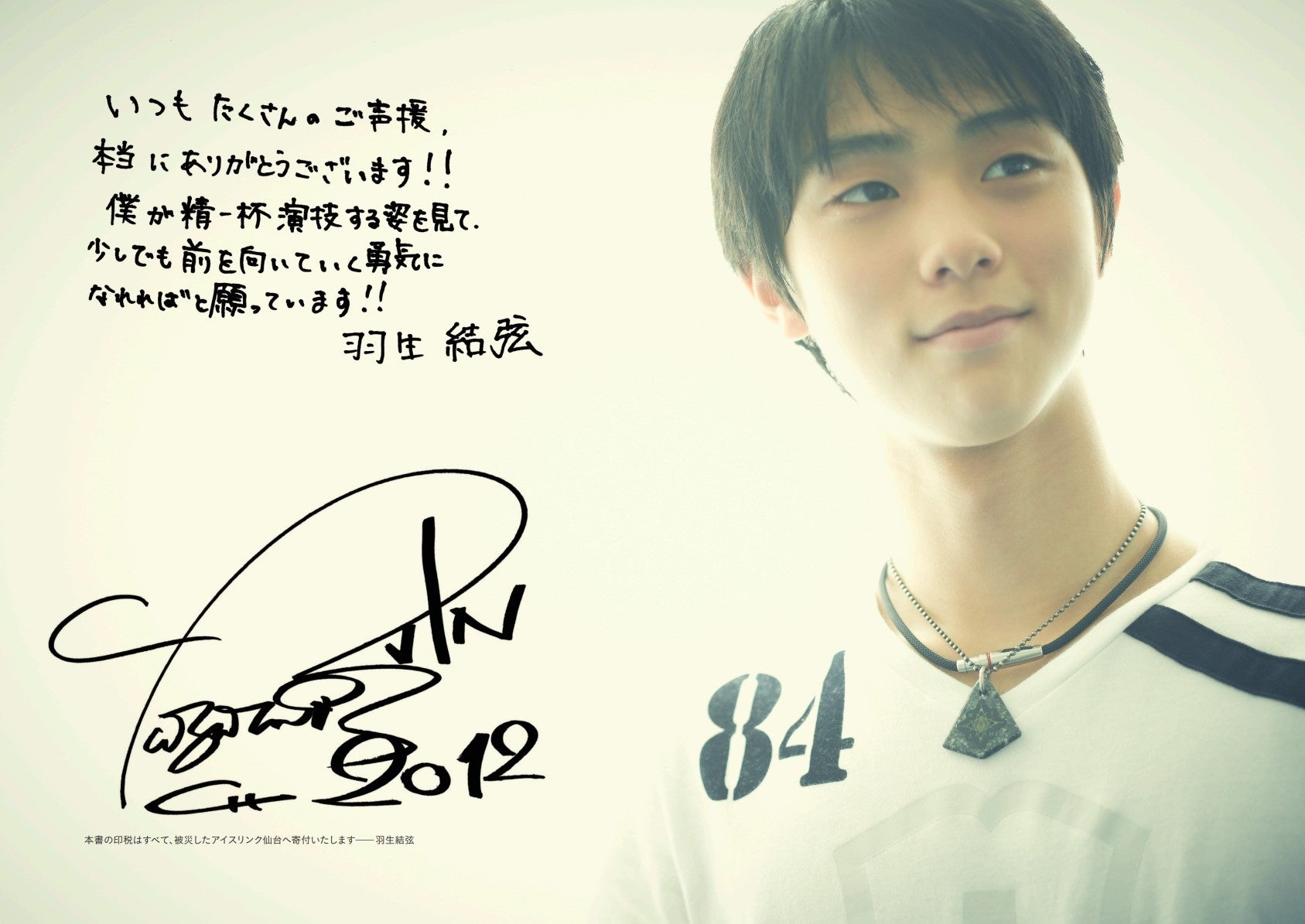 羽生結弦さん自叙伝『蒼い炎Ⅲ －究竟編－』に掲載された直筆