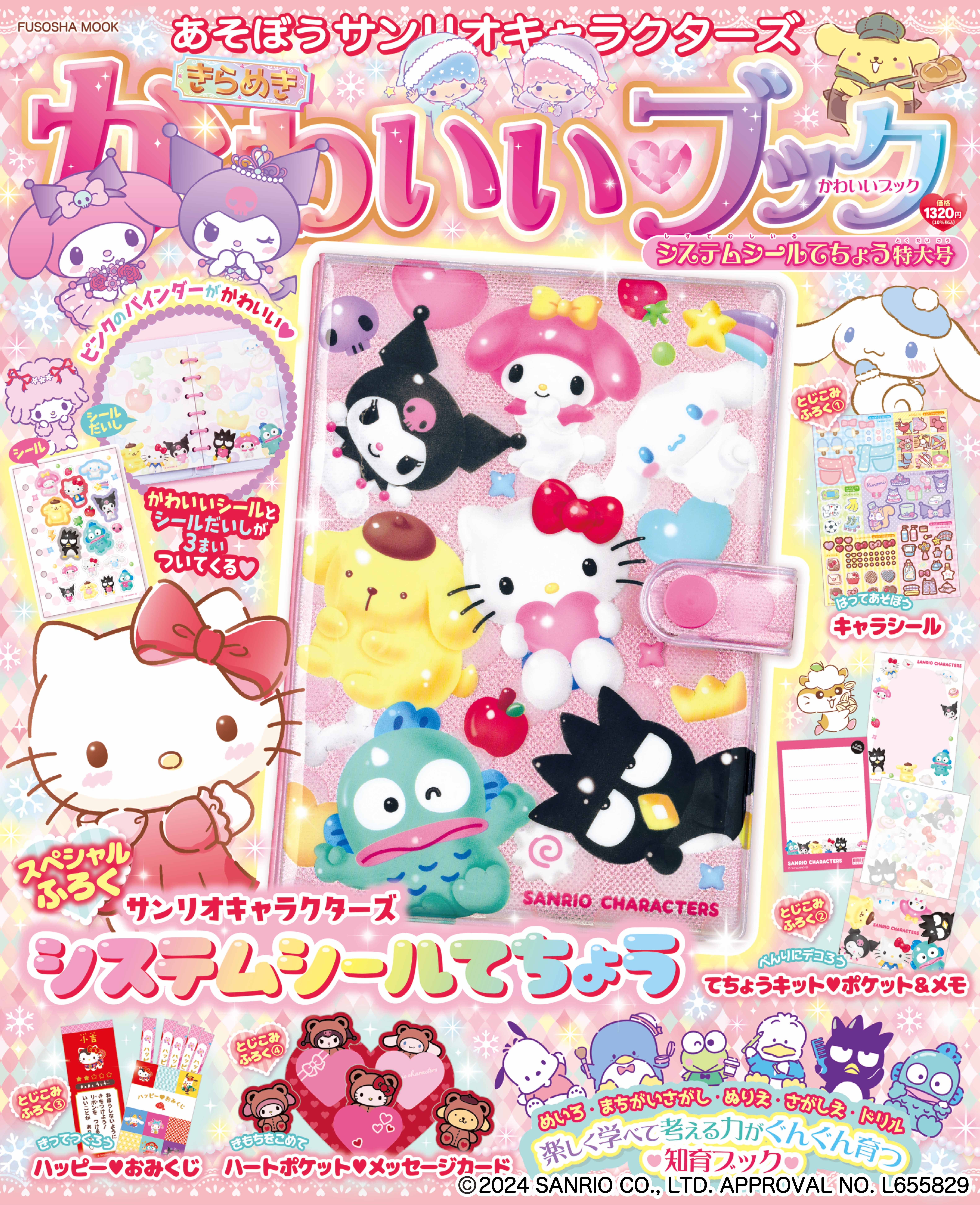 知育ブック『あそぼうサンリオキャラクターズきらめきかわいいブック