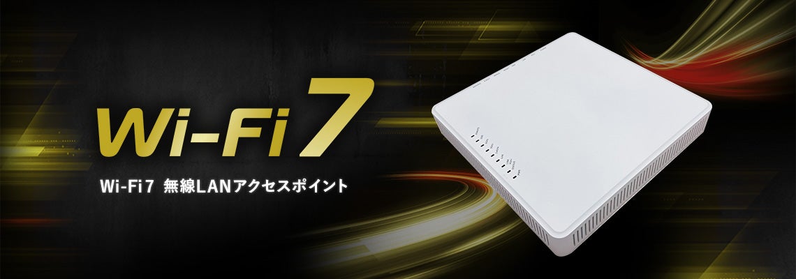 最新規格Wi-Fi 7無線LANアクセスポイント、2024年12月上旬に発売予定