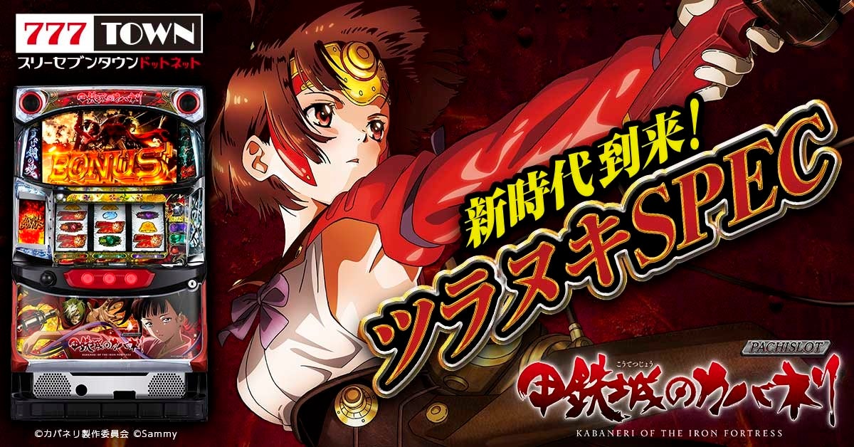 送料込】甲鉄城のカバネリ スロット 【即購入可】【些細なことでも質問