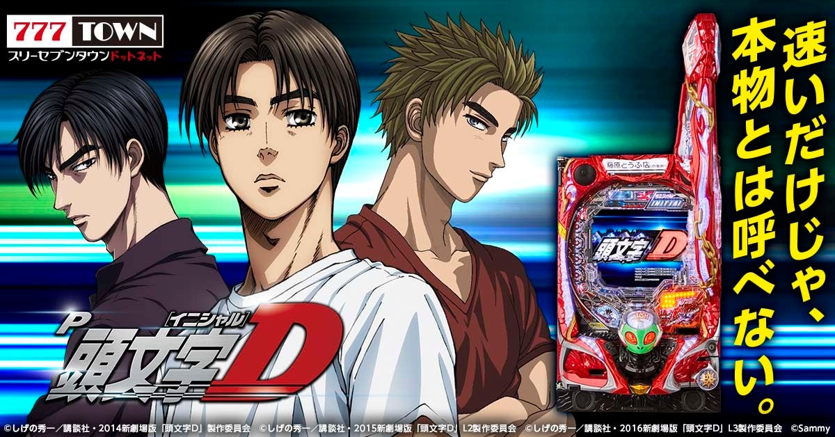 P頭文字D」がぱちんこ・パチスロオンラインゲーム「777TOWN.net」に