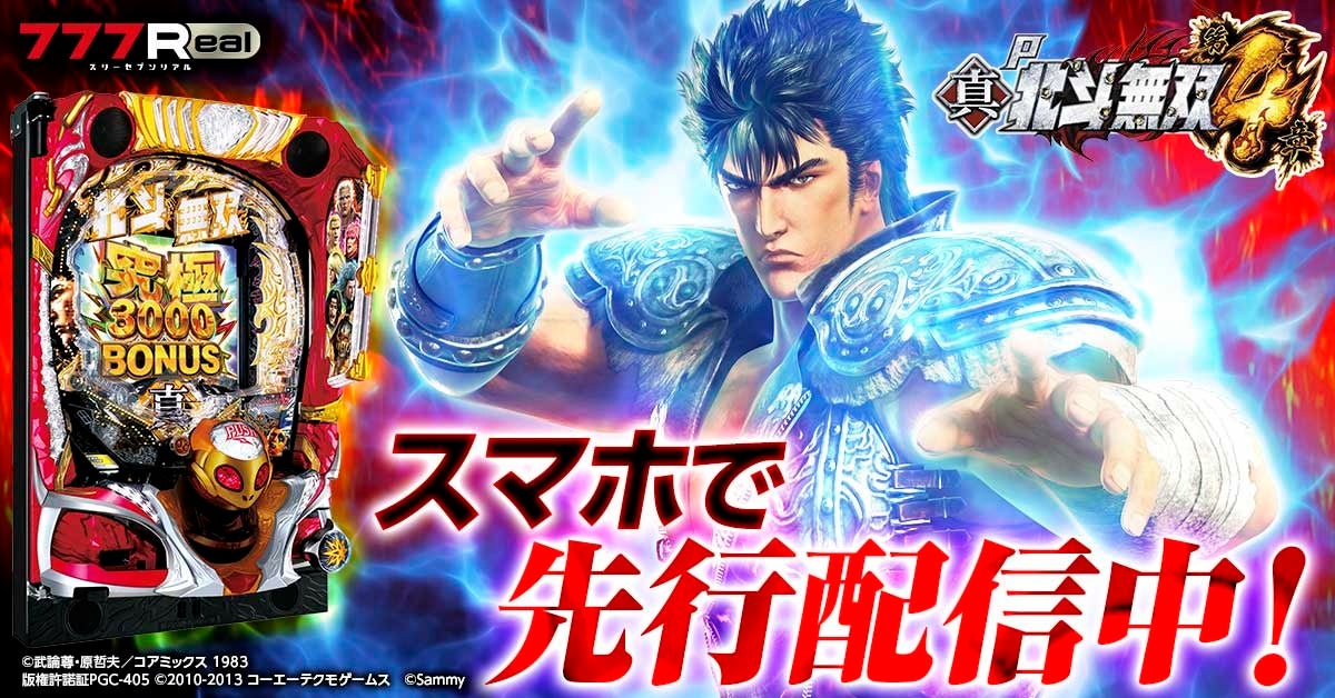 P真・北斗無双 第4章」が「777シリーズ」でホール導入前に先行配信開始