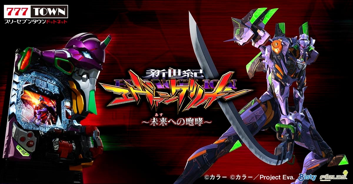 新世紀エヴァンゲリオン ～未来への咆哮～」がぱちんこ・パチスロ