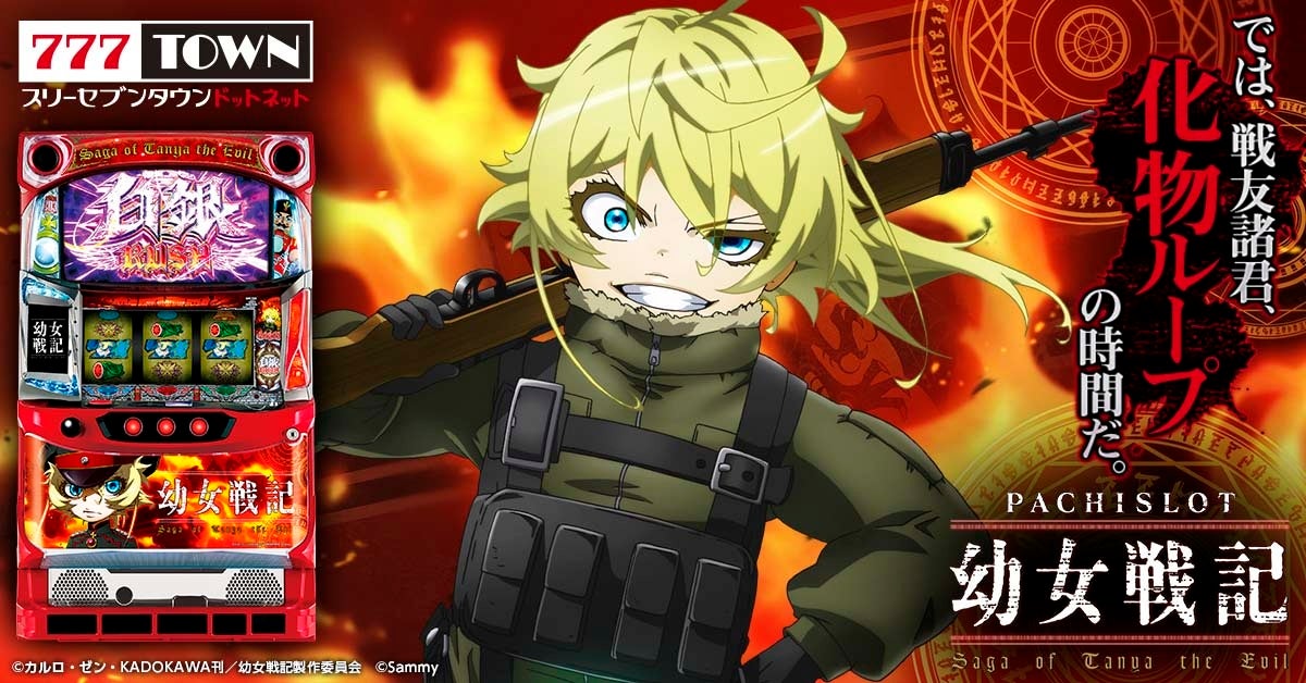 パチスロ幼女戦記」がぱちんこ・パチスロオンラインゲーム「777TOWN