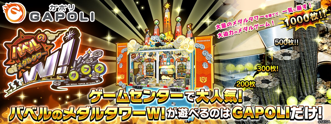 バベルのメダルタワーW！」オンラインゲームセンター『GAPOLI』に登場