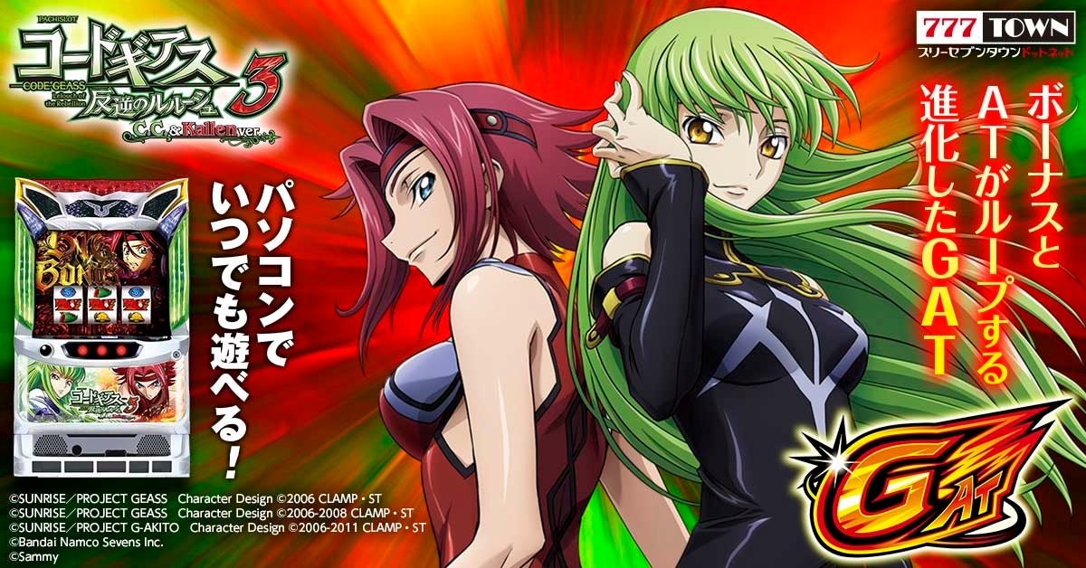 パチスロ コードギアス 反逆のルルーシュ3 C.C.&Kallen ver.」が