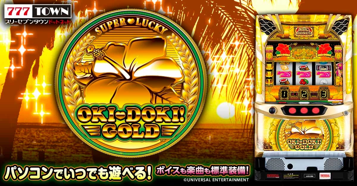 沖ドキ！GOLD」がぱちんこ・パチスロオンラインゲーム「777TOWN